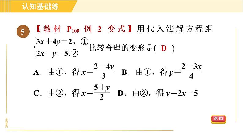 北师版八年级上册数学习题课件 第5章 5.2.1代入消元法第7页