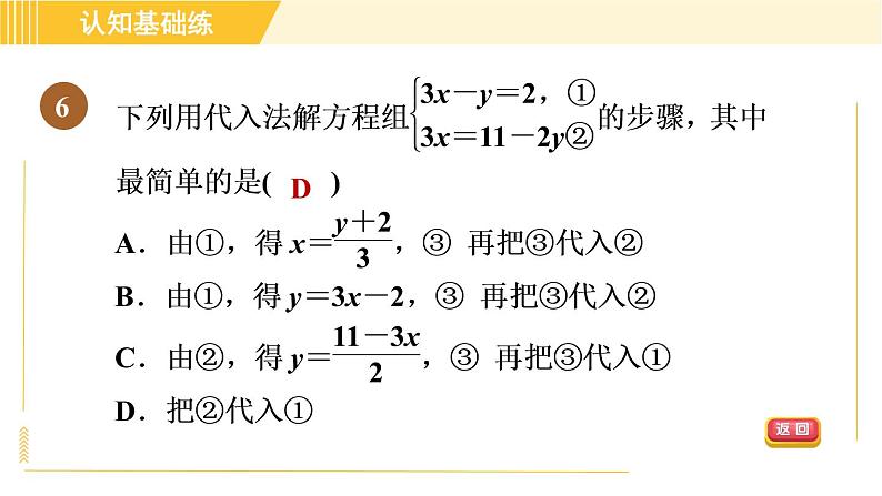 北师版八年级上册数学习题课件 第5章 5.2.1代入消元法第8页