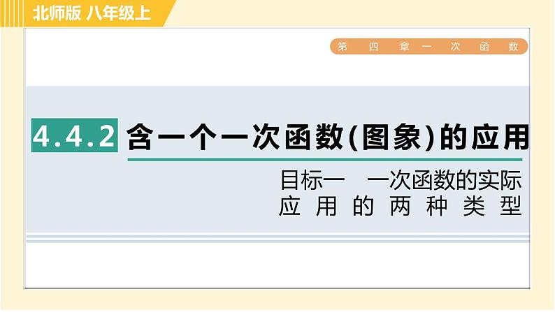 北师版八年级上册数学习题课件 第4章 4.4.2目标一　一次函数的实际应用的两种类型第1页