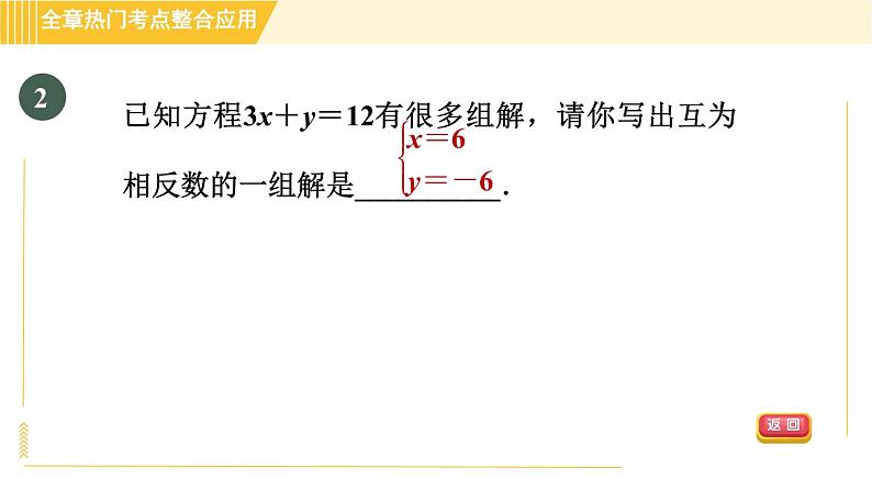 北师版八年级上册数学习题课件 第5章 全章热门考点整合应用05