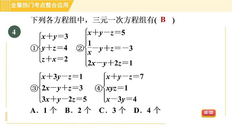 北师版八年级上册数学习题课件 第5章 全章热门考点整合应用07