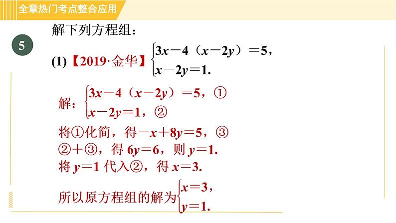 北师版八年级上册数学习题课件 第5章 全章热门考点整合应用08