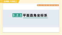 北师大版八年级上册2 平面直角坐标系习题ppt课件
