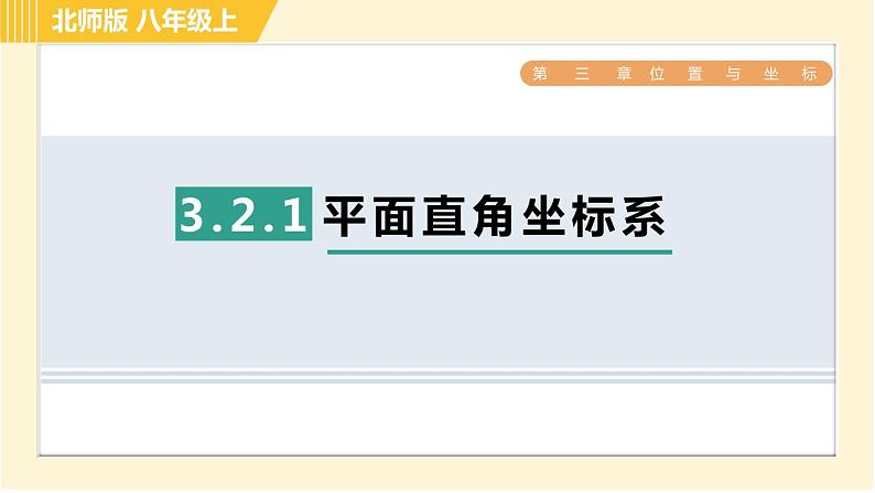 北师版八年级上册数学习题课件 第3章3.2.1平面直角坐标系01
