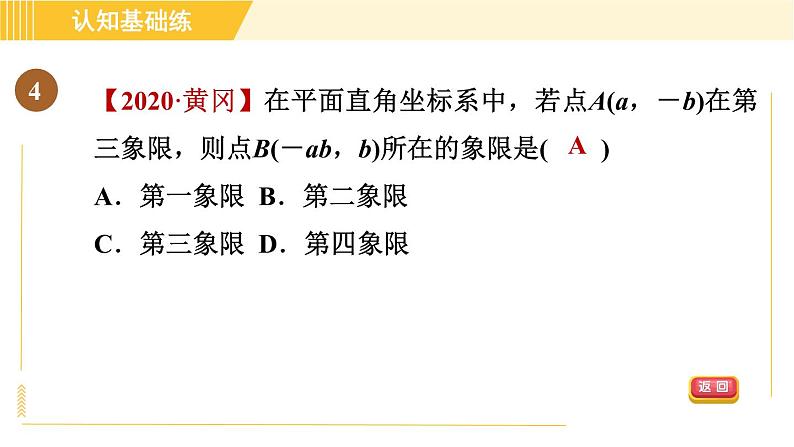 北师版八年级上册数学习题课件 第3章3.2.1平面直角坐标系06