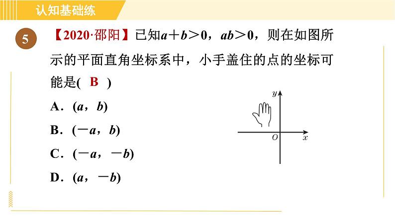 北师版八年级上册数学习题课件 第3章3.2.1平面直角坐标系07