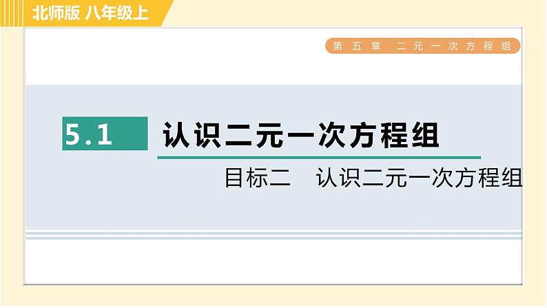 北师版八年级上册数学习题课件 第5章 5.1目标二　认识二元一次方程组第1页