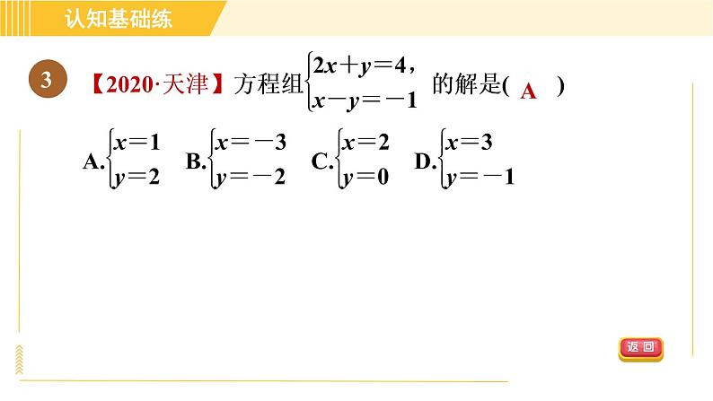 北师版八年级上册数学习题课件 第5章 5.1目标二　认识二元一次方程组第6页