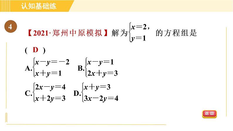 北师版八年级上册数学习题课件 第5章 5.1目标二　认识二元一次方程组第7页