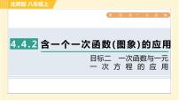 初中数学北师大版八年级上册4 一次函数的应用习题课件ppt