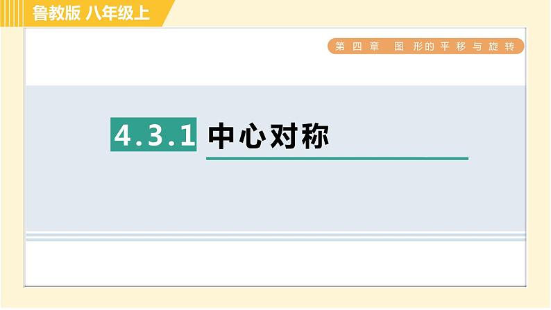 鲁教版八年级上册数学 第4章 习题课件01