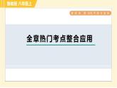 鲁教版八年级上册数学 第4章 习题课件