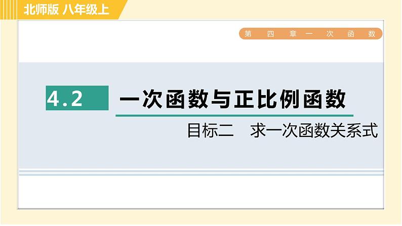 北师版八年级上册数学习题课件 第4章 4.2目标二　求一次函数关系式第1页