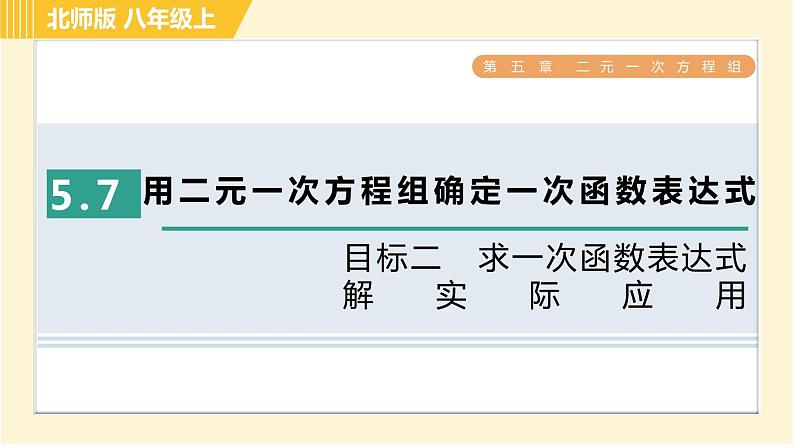 北师版八年级上册数学习题课件 第5章 5.7目标二　求一次函数表达式解实际应用第1页