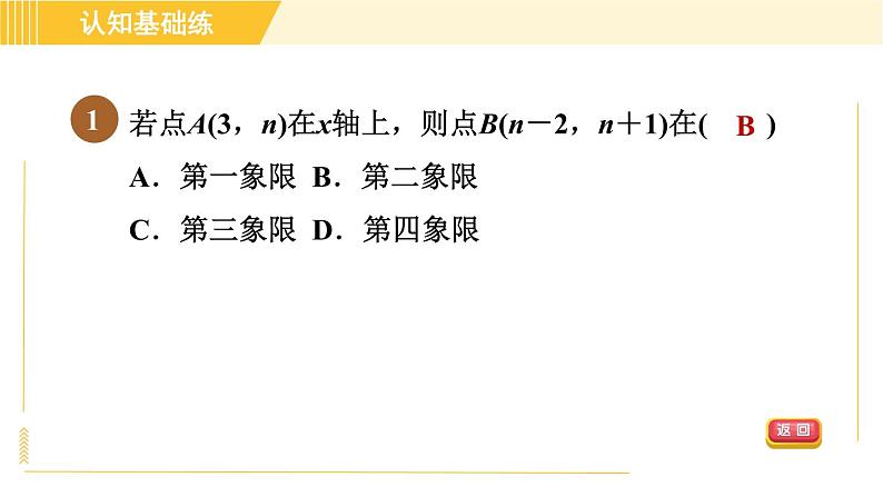 北师版八年级上册数学习题课件 第3章3.2.2特殊位置点的坐标的特征第3页