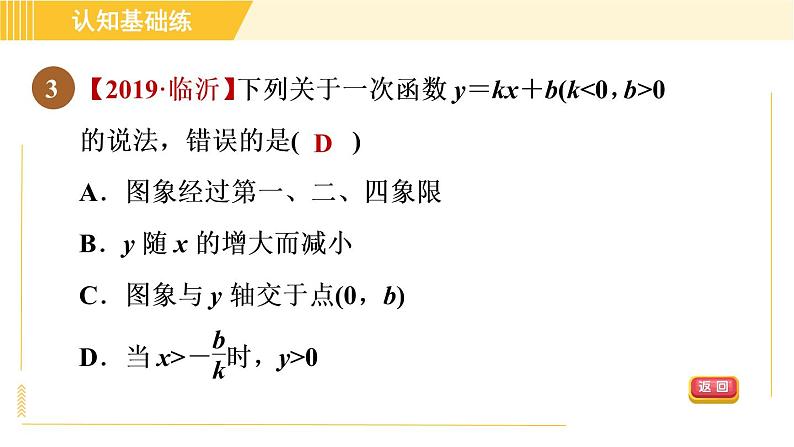 北师版八年级上册数学习题课件 第4章 4.3.2目标二　一次函数的性质第5页