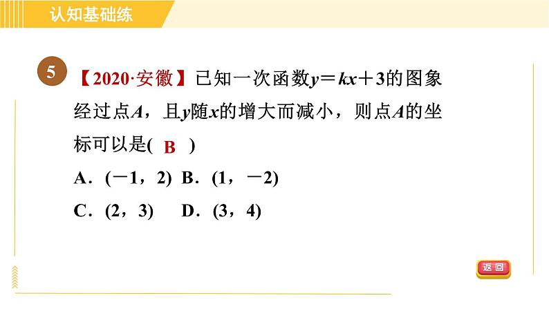 北师版八年级上册数学习题课件 第4章 4.3.2目标二　一次函数的性质第7页