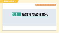 初中数学北师大版八年级上册3 轴对称与坐标变化习题ppt课件
