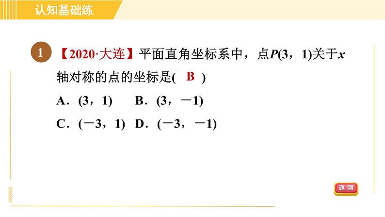 北师版八年级上册数学习题课件 第3章3.3轴对称与坐标变化第3页