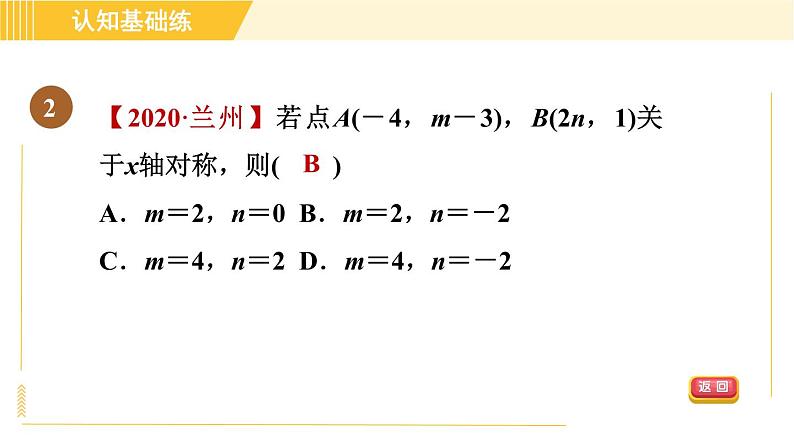 北师版八年级上册数学习题课件 第3章3.3轴对称与坐标变化第4页