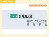 北师版八年级上册数学习题课件 第5章 5.2.2目标二　二元一次方程组的解法
