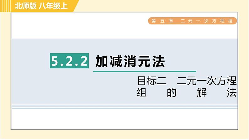 北师版八年级上册数学习题课件 第5章 5.2.2目标二　二元一次方程组的解法第1页