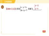 北师版八年级上册数学习题课件 第5章 5.2.2目标二　二元一次方程组的解法