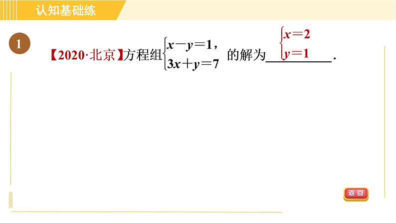 北师版八年级上册数学习题课件 第5章 5.2.2目标二　二元一次方程组的解法第3页