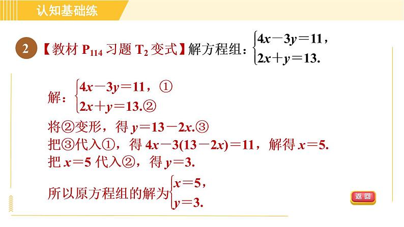 北师版八年级上册数学习题课件 第5章 5.2.2目标二　二元一次方程组的解法第4页