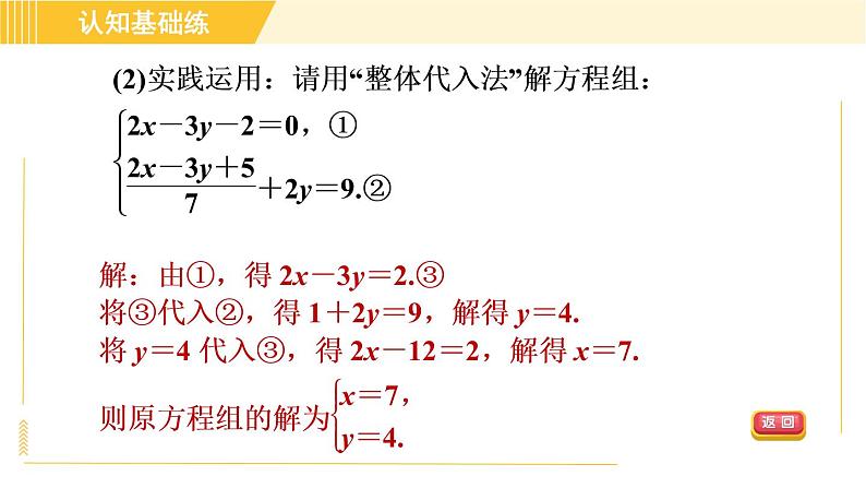 北师版八年级上册数学习题课件 第5章 5.2.2目标二　二元一次方程组的解法第7页