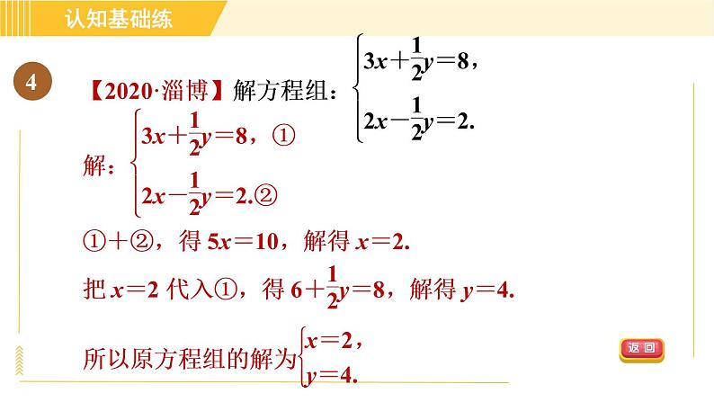 北师版八年级上册数学习题课件 第5章 5.2.2目标二　二元一次方程组的解法第8页