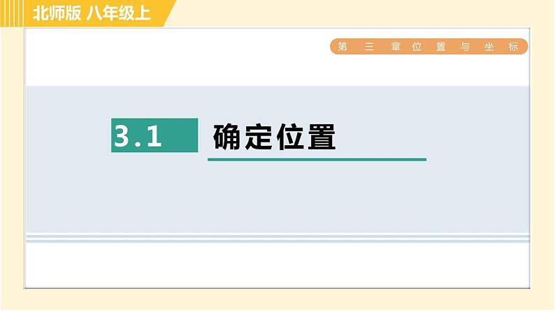 北师版八年级上册数学习题课件 第3章3.1确定位置第1页