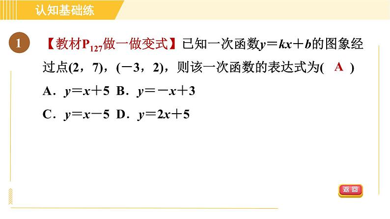 北师版八年级上册数学习题课件 第5章 5.7目标一　待定系数法求一次函数的表达式第3页