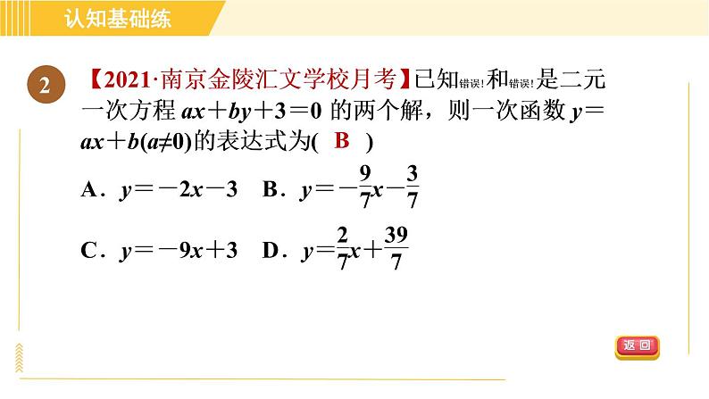 北师版八年级上册数学习题课件 第5章 5.7目标一　待定系数法求一次函数的表达式04