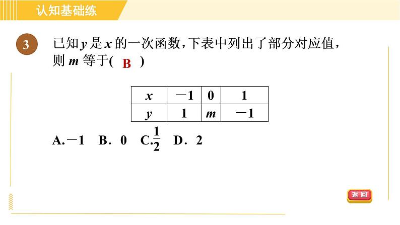 北师版八年级上册数学习题课件 第5章 5.7目标一　待定系数法求一次函数的表达式05