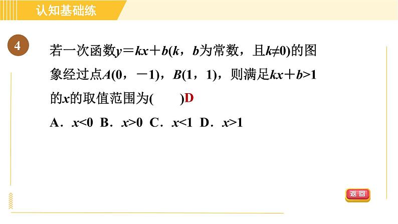 北师版八年级上册数学习题课件 第5章 5.7目标一　待定系数法求一次函数的表达式第6页