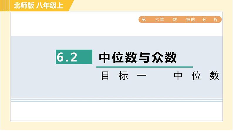 北师版八年级上册数学习题课件 第6章 6.2目标一　中位数01