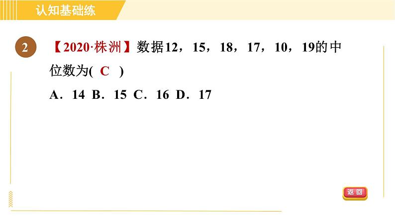 北师版八年级上册数学习题课件 第6章 6.2目标一　中位数04