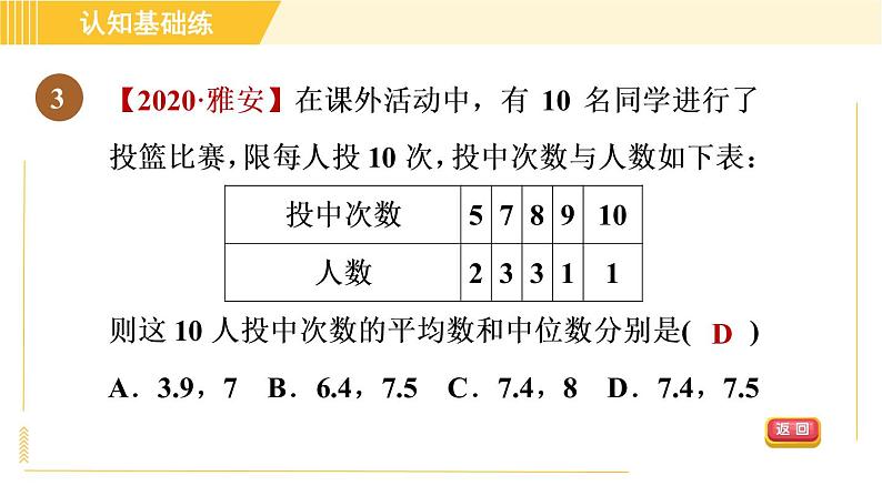 北师版八年级上册数学习题课件 第6章 6.2目标一　中位数05