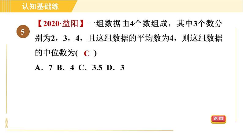 北师版八年级上册数学习题课件 第6章 6.2目标一　中位数08