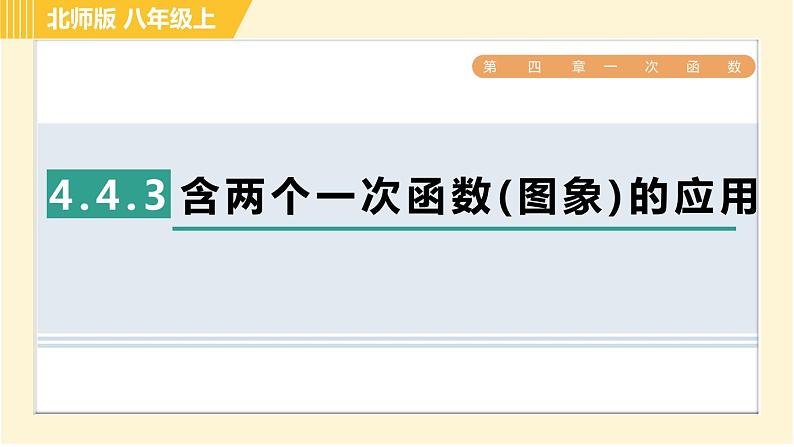 北师版八年级上册数学习题课件 第4章 4.4.3含两个一次函数(图象)的应用第1页