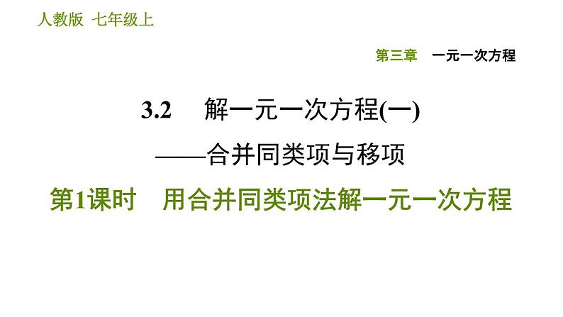 人教版七年级上册数学习题课件 第3章 3.2.1 用合并同类项法解一元一次方程第1页