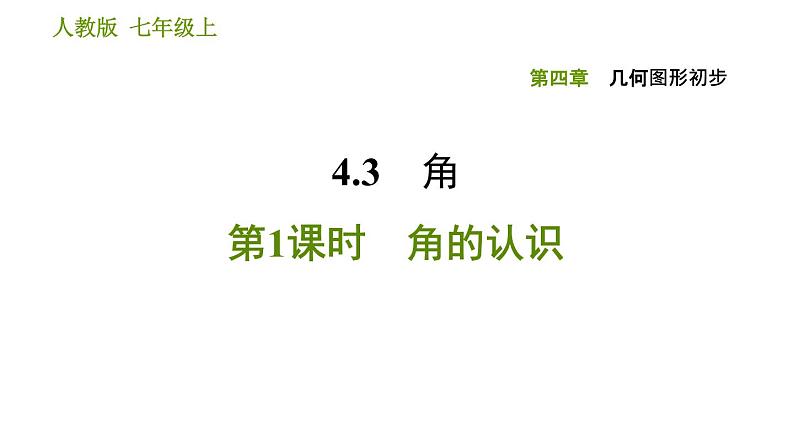 人教版七年级上册数学习题课件 第4章 4.3.1 角的认识第1页