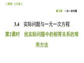人教版七年级上册数学习题课件 第3章 3.4.2 找实际问题中的相等关系的常用方法