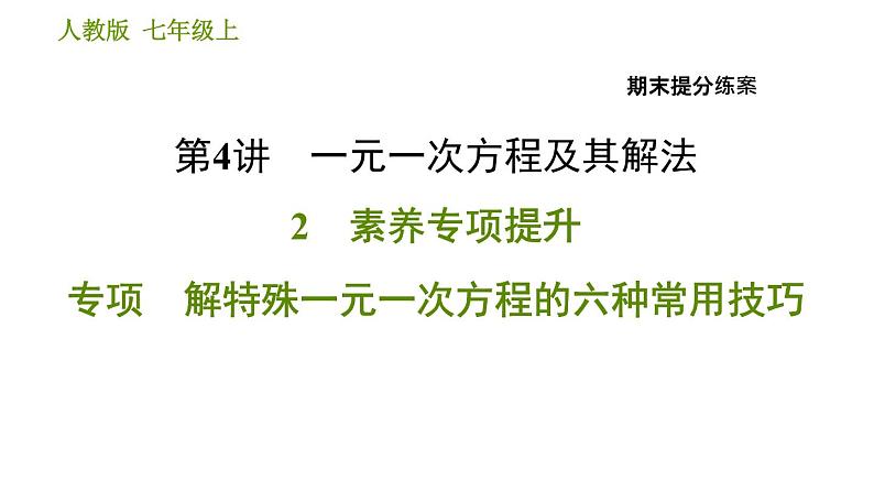 人教版七年级上册数学习题课件 期末提分练案 4.2 专项 解特殊一元一次方程的六种常用技巧第1页