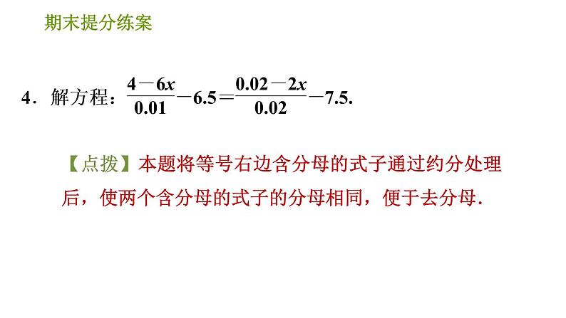 人教版七年级上册数学习题课件 期末提分练案 4.2 专项 解特殊一元一次方程的六种常用技巧第6页