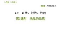 人教版七年级上册4.2 直线、射线、线段习题课件ppt