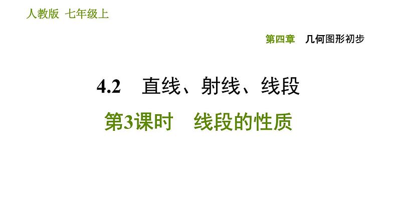 人教版七年级上册数学习题课件 第4章 4.2.3 线段的性质01