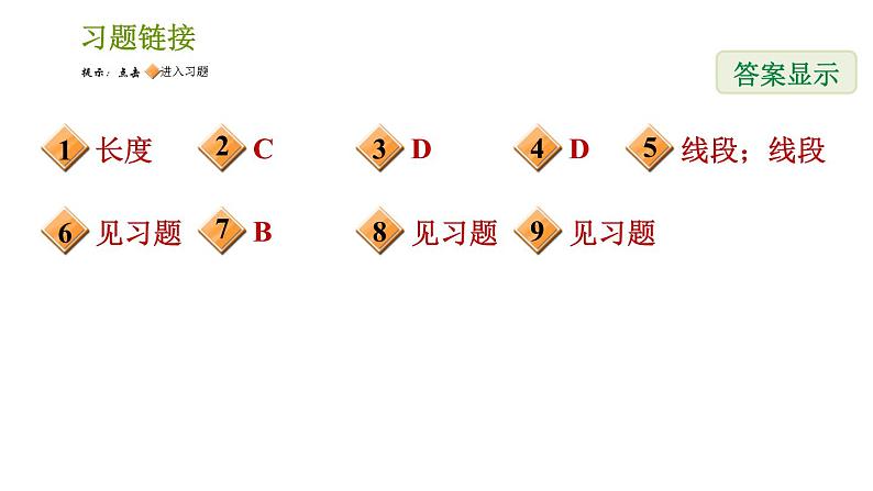 人教版七年级上册数学习题课件 第4章 4.2.3 线段的性质02