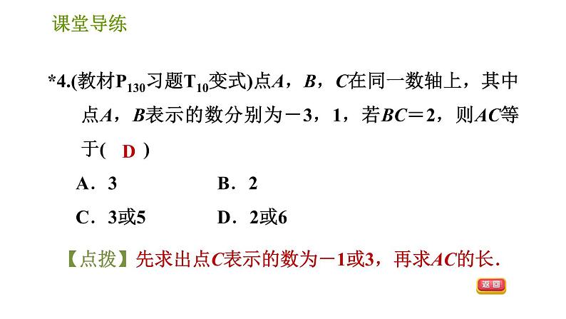 人教版七年级上册数学习题课件 第4章 4.2.3 线段的性质06